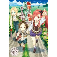 ひかりtvブック 転生して田舎でスローライフをおくりたい ひかりtvブック