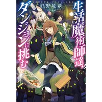 ひかりtvブック 生活魔術師達 魔女の森に挑む ひかりtvブック