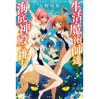 ひかりtvブック 生活魔術師達 神の試練に挑む ひかりtvブック