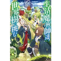 ひかりtvブック 生活魔術師達 魔女の森に挑む ひかりtvブック