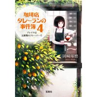 ひかりtvブック 珈琲店タレーランの事件簿 4 ブレイクは五種類のフレーバーで 電子版イラスト特典付 ひかりtvブック