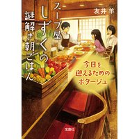 ひかりtvブック スープ屋しずくの謎解き朝ごはん 今日を迎えるためのポタージュ ひかりtvブック