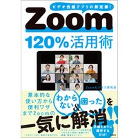 Zoom120％活用術