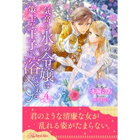 ひかりtvブック 気高き氷の令嬢は策士な王子に溶かされる 5 ひかりtvブック ひかりtvブック 気高き氷の令嬢は策士な王子に溶かされる 5 ひかりtvブック