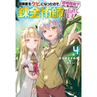 ひかりtvブック 冒険者をクビになったので 錬金術師として出直します 辺境開拓 よし 俺に任せとけ 4 電子限定書き下ろしss付 ひかりtvブック ひかりtvブック 冒険者をクビになったので 錬金術師として出直します 辺境開拓 よし 俺に任せとけ 4 電子限定書き下ろしss付 ひかりtvブック