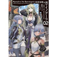 ひかりtvブック 異世界黙示録マイノグーラ 破滅の文明で始める世界征服 1 ひかりtvブック ひかりtvブック 異世界黙示録マイノグーラ 破滅の文明で始める世界征服 1 ひかりtvブック