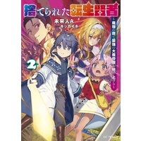 ひかりtvブック 捨てられた転生賢者 魔物の森で最強の大魔帝国を作り上げる 2 ひかりtvブック