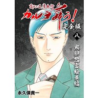 ひかりtvブック 変幻退魔夜行 カルラ舞う 完全版 8 飛騨怨霊絵巻編 ひかりtvブック ひかりtvブック 変幻退魔夜行 カルラ舞う 完全版 8 飛騨怨霊絵巻編 ひかりtvブック