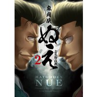 ひかりtvブック 麻闘伝 ぬえ 2 ひかりtvブック ひかりtvブック 麻闘伝 ぬえ 2 ひかりtvブック