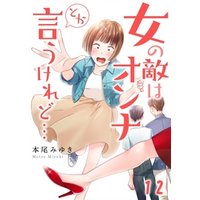 【フルカラー】女の敵はオンナとか言うけれど…