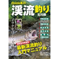 白山山系の渓流釣り―石川県