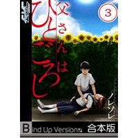 ひかりtvブック フルカラー 父さんはひとごろし 合本版 ２ ひかりtvブック