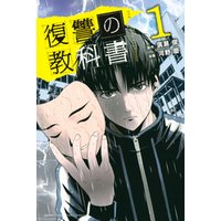 ひかりtvブック 復讐の教科書 1 ひかりtvブック ひかりtvブック 復讐の教科書 1 ひかりtvブック