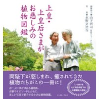 ひかりtvブック 上皇 上皇后さまがお慈しみの植物図鑑 ひかりtvブック