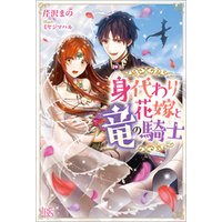 ひかりtvブック 身代わり花嫁と竜の騎士 特典ss付 ひかりtvブック ひかりtvブック 身代わり花嫁と竜の騎士 特典ss付 ひかりtvブック