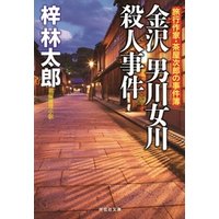 金沢 男川女川殺人事件　旅行作家・茶屋次郎の事件簿