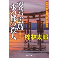 安芸広島 水の都の殺人　旅行作家・茶屋次郎の事件簿