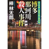 博多 那珂川殺人事件　旅行作家・茶屋次郎の事件簿