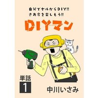 DIYマン【単話】（１）
