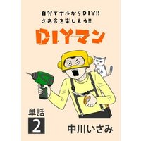 DIYマン【単話】（２）