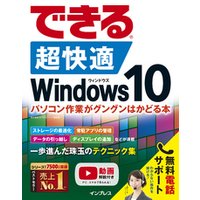 できる 超快適 Windows 10 パソコン作業がグングンはかどる本