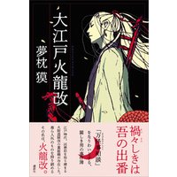 大江戸火龍改