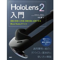 HoloLens 2入門