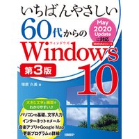 いちばんやさしい60代からのWindows 10 第3版