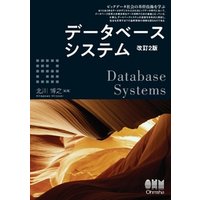 データベースシステム（改訂2版）