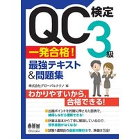 QC検定(R) 3級　一発合格！　最強テキスト&問題集