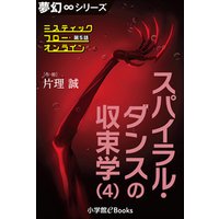 夢幻∞シリーズ　ミスティックフロー・オンライン 第5話　スパイラル・ダンスの収束学(4)