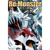 Re:Monster　暗黒大陸編３