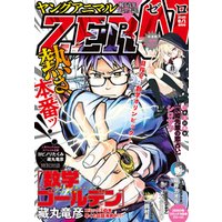 【電子版】ヤングアニマルZERO8/1増刊号(2020年）