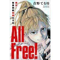 All Free！～絶対！無差別級挑戦女子伝～ 分冊版 3