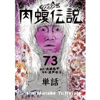 闇金ウシジマくん外伝 肉蝮伝説【単話】（７３）