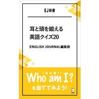 [音声DL付]耳と頭を鍛える英語クイズ20　Who am I？（私は誰？）を当ててみよう！