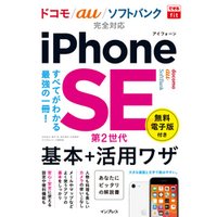 できるfit iPhone SE 第2世代 基本+活用ワザドコモ/au/ソフトバンク完全対応