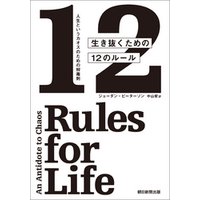 人生というカオスのための解毒剤　生き抜くための12のルール
