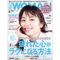 日経ウーマン 2020年8月号 [雑誌]