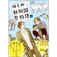 ほしの動物園恋物語【電子限定かきおろし漫画付】　2