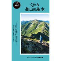 ヤマケイ新書 山のABC Q＆A 登山の基本