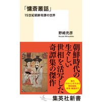 「慵斎叢話」15世紀朝鮮奇譚の世界