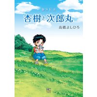 ひかりtvブック 杏樹と次郎丸 ひかりtvブック ひかりtvブック 杏樹と次郎丸 ひかりtvブック