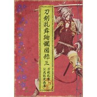ひかりtvブック 刀剣乱舞絢爛図録 三 ひかりtvブック
