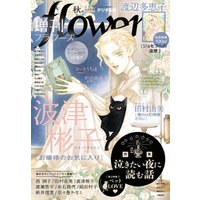 増刊 flowers 2020年秋号（2020年7月14日発売）