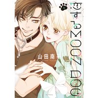 恋するMOON DOG【電子限定おまけ付き】　4巻