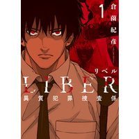 LIBER-リベル-異質犯罪捜査係 1巻