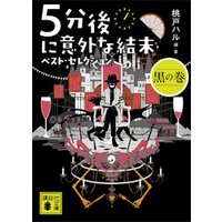 ひかりtvブック ５分後に意外な結末 ベスト セレクション 黒の巻 ひかりtvブック