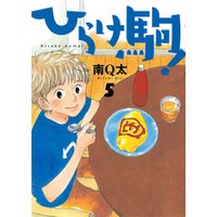 ひかりtvブック ひらけ駒 5巻 ひかりtvブック