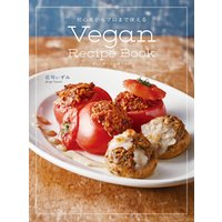 初心者からプロまで使える Vegan Recipe Book